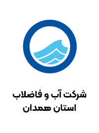 شرکت آب و فاضلاب استان همدان